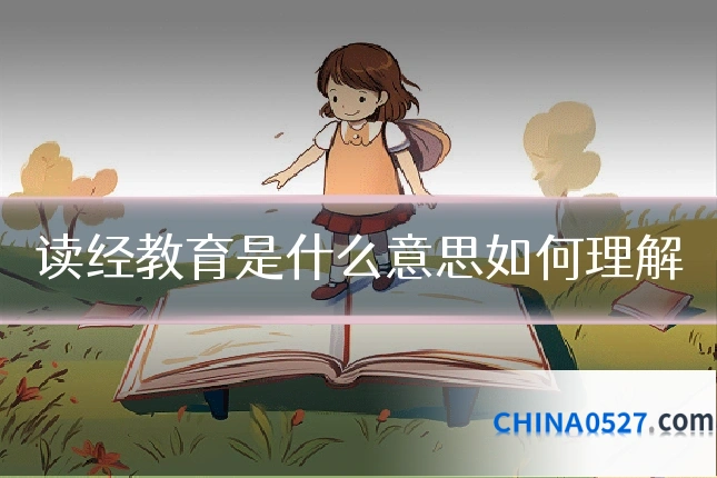 读经教育是什么意思如何理解