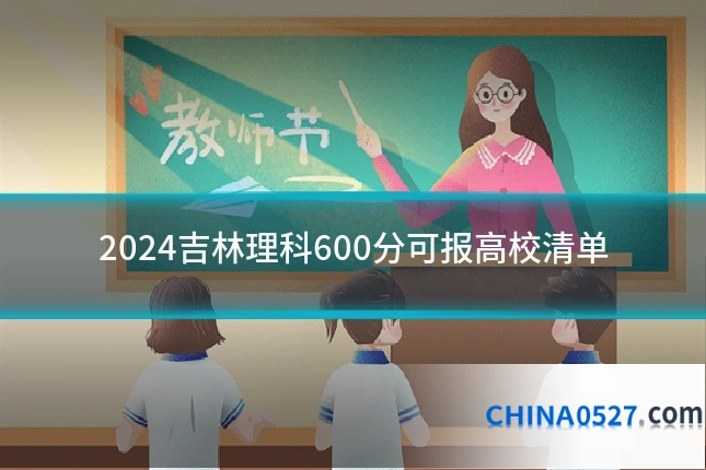2024吉林理科600分可报高校清单