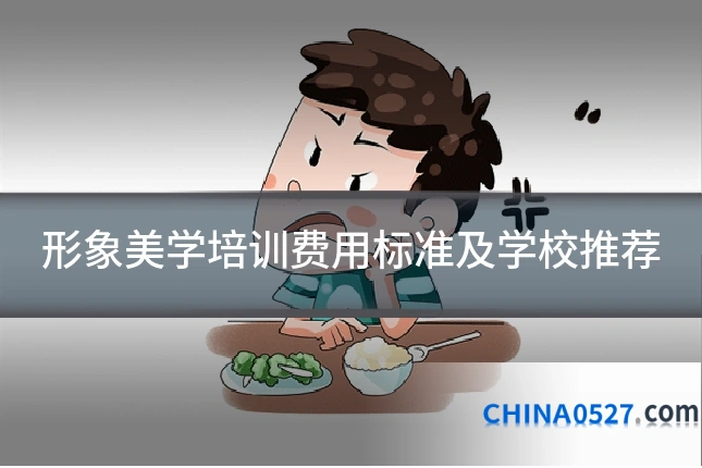 形象美学培训费用标准及学校推荐