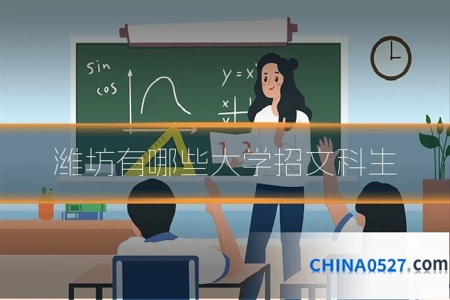 潍坊有哪些大学招文科生