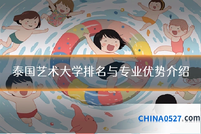 泰国艺术大学排名与专业优势介绍