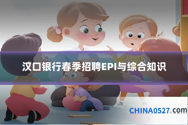 汉口银行春季招聘EPI与综合知识