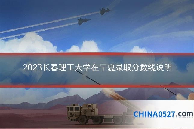 2023长春理工大学在宁夏录取分数线说明