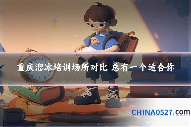 重庆溜冰培训场所对比 总有一个适合你