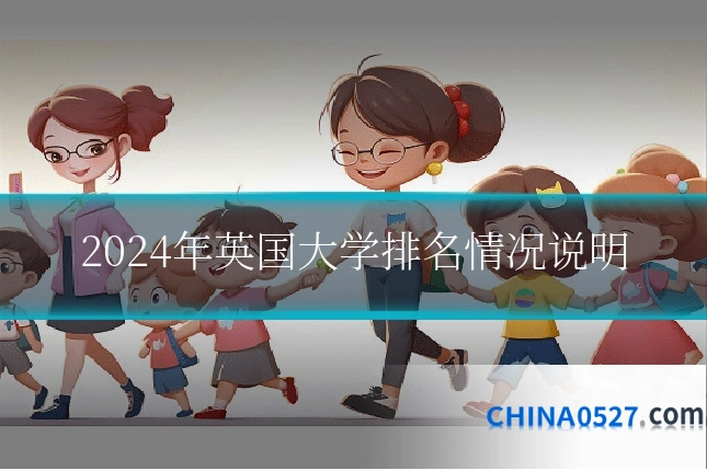 2024年英国大学排名情况说明