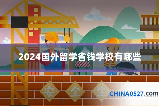 2024国外留学省钱学校有哪些