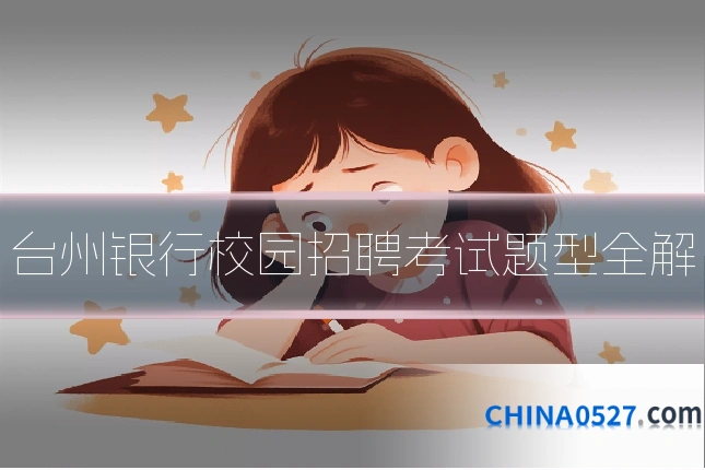台州银行校园招聘考试题型全解
