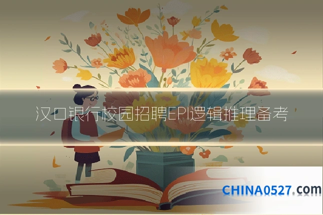 汉口银行校园招聘EPI逻辑推理备考