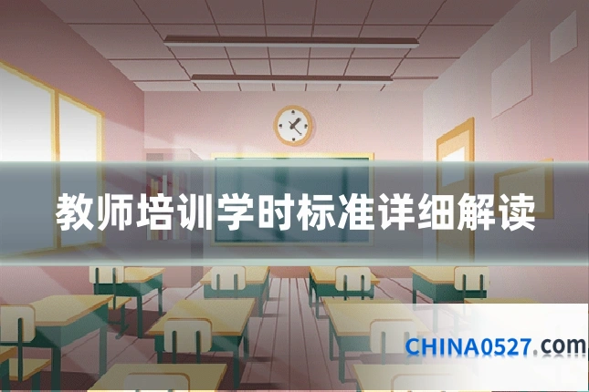 教师培训学时标准详细解读