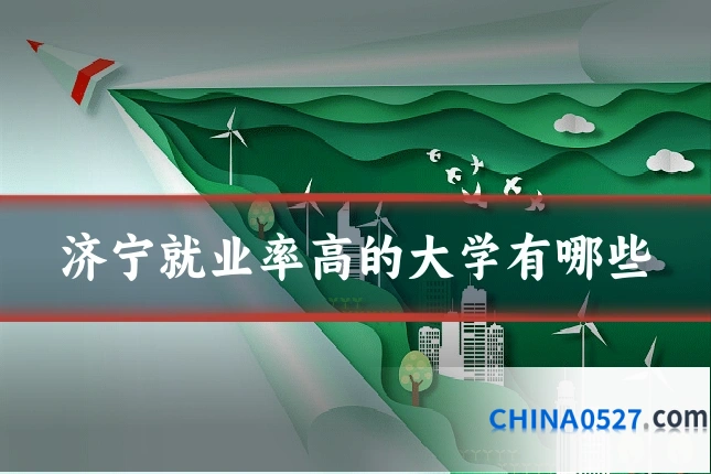 济宁就业率高的大学有哪些