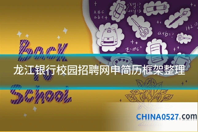 龙江银行校园招聘网申简历框架整理