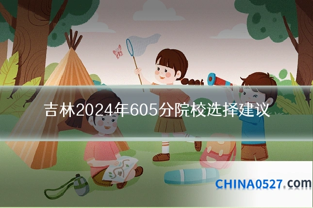 吉林2024年605分院校选择建议