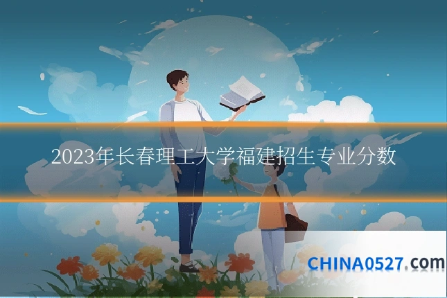 2023年长春理工大学福建招生专业分数