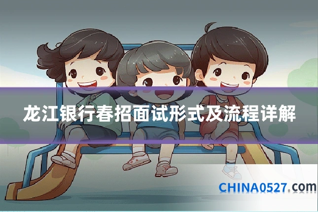 龙江银行春招面试形式及流程详解