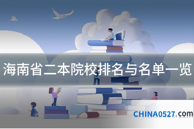海南省二本院校排名与名单一览