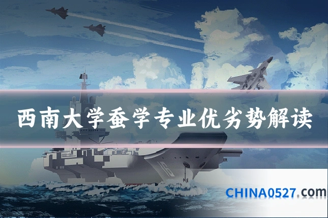 西南大学蚕学专业优劣势解读