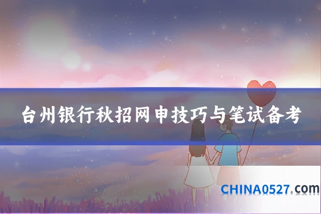 台州银行秋招网申技巧与笔试备考