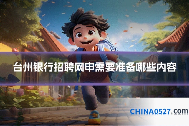 台州银行招聘网申需要准备哪些内容