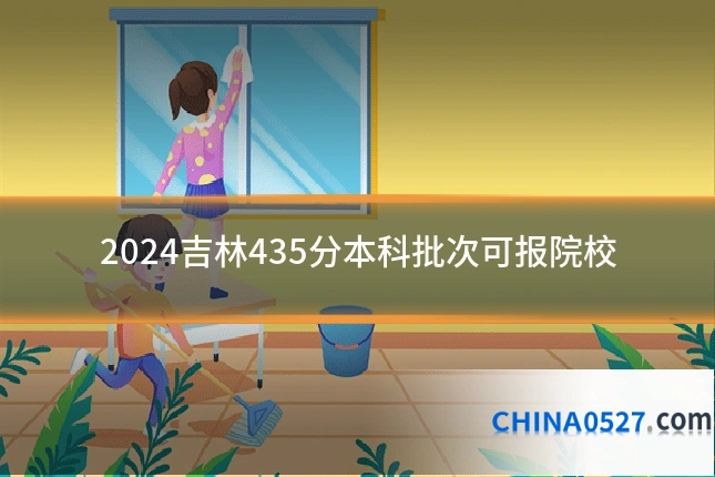 2024吉林435分本科批次可报院校