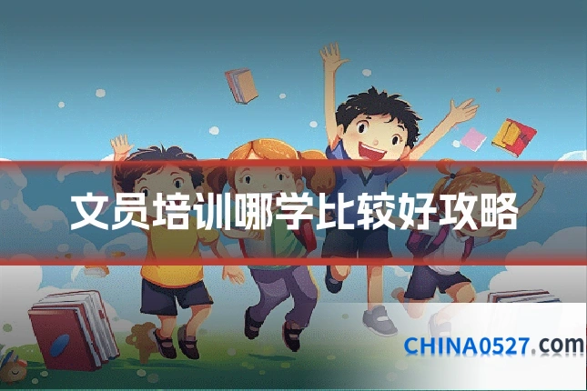 文员培训哪学比较好攻略