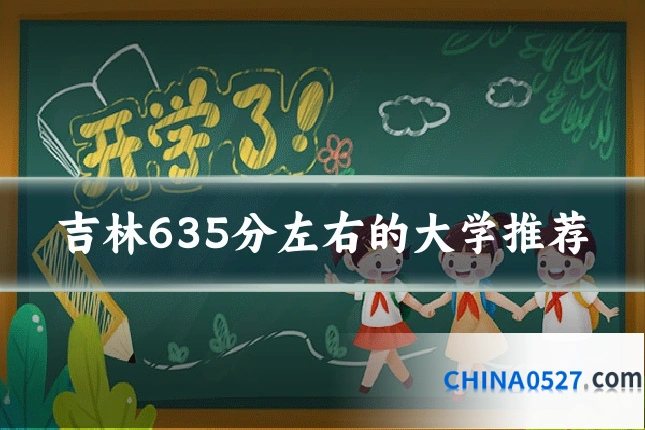 吉林635分左右的大学推荐