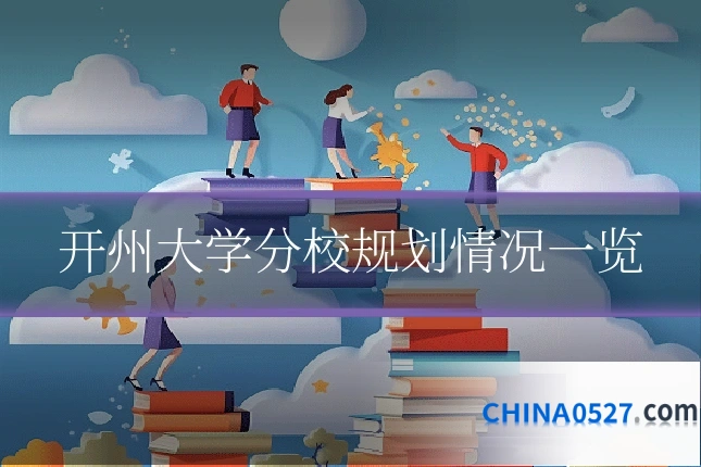 开州大学分校规划情况一览