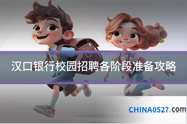 汉口银行校园招聘各阶段准备攻略