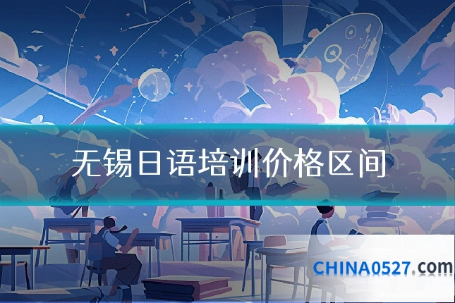 无锡日语培训价格区间