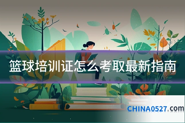 篮球培训证怎么考取最新指南