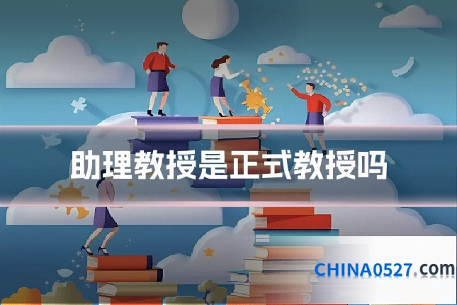 助理教授是正式教授吗
