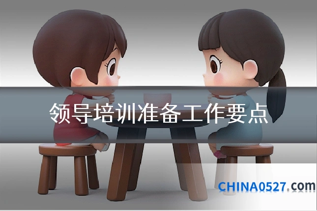 领导培训准备工作要点
