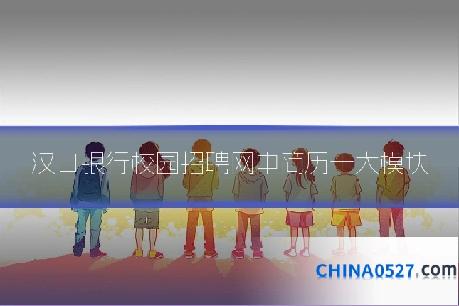 汉口银行校园招聘网申简历十大模块