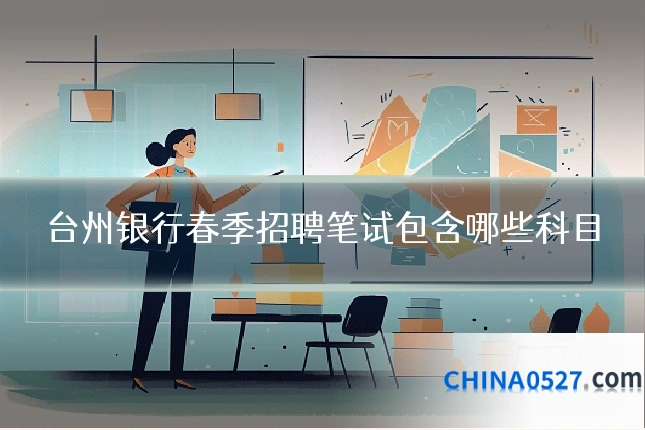 台州银行春季招聘笔试包含哪些科目