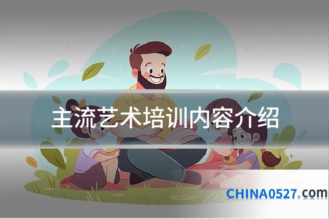 主流艺术培训内容介绍