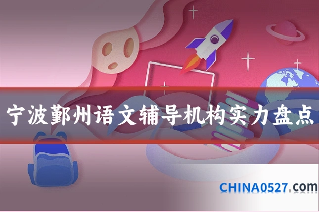 宁波鄞州语文辅导机构实力盘点
