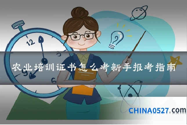 农业培训证书怎么考新手报考指南