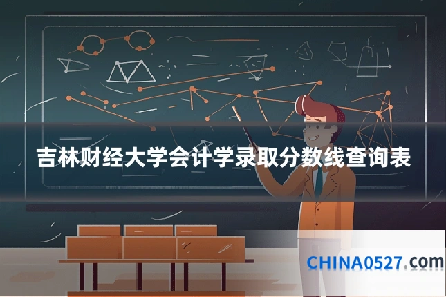 吉林财经大学会计学录取分数线查询表