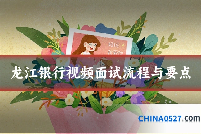 龙江银行视频面试流程与要点