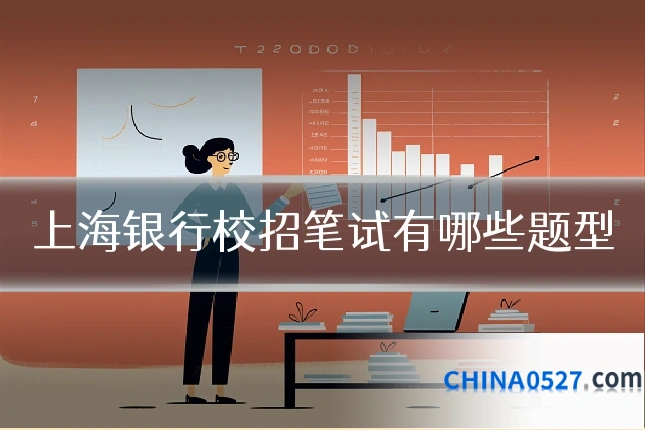 上海银行校招笔试有哪些题型