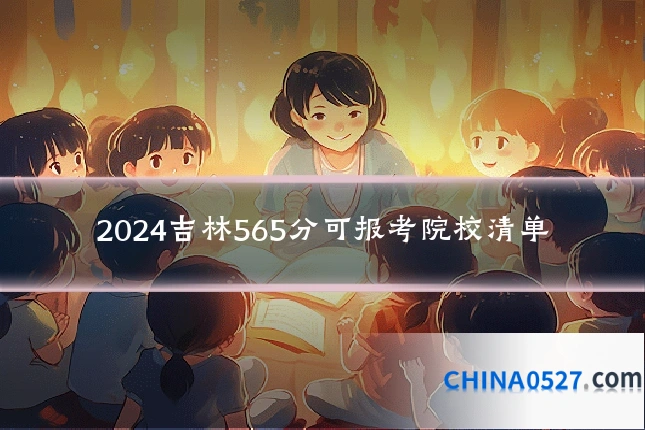 2024吉林565分可报考院校清单