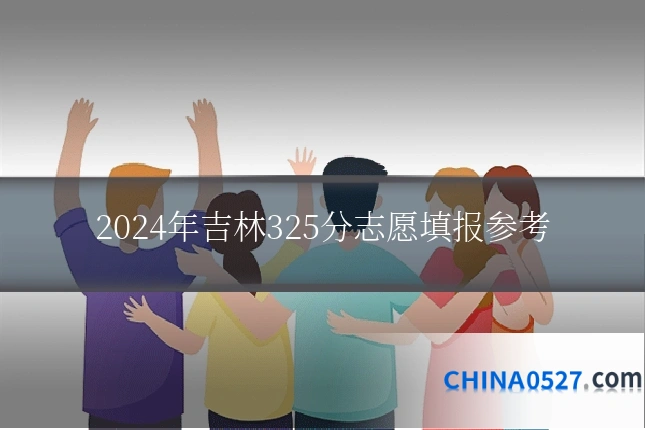 2024年吉林325分志愿填报参考