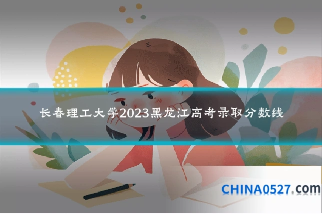 长春理工大学2023黑龙江高考录取分数线