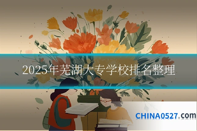 2025年芜湖大专学校排名整理