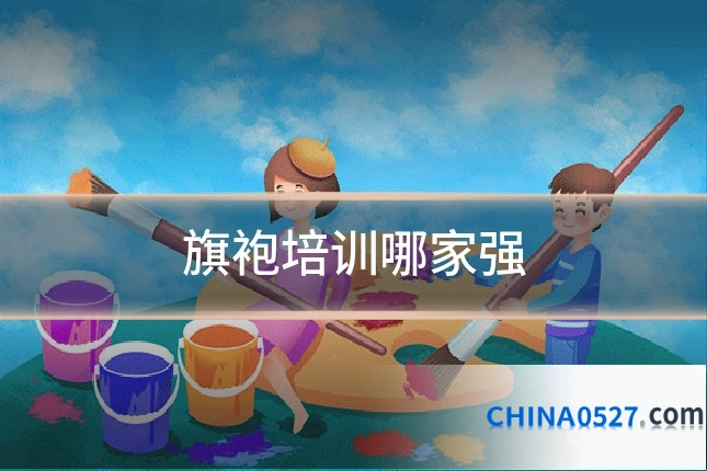 旗袍培训哪家强