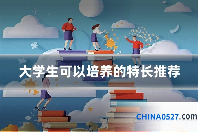 大学生可以培养的特长推荐