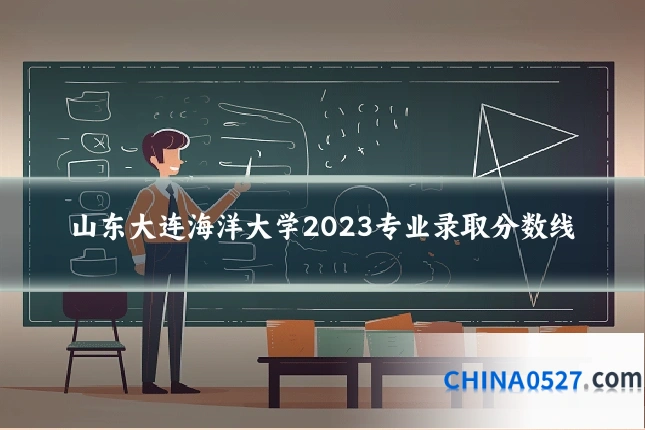 山东大连海洋大学2023专业录取分数线