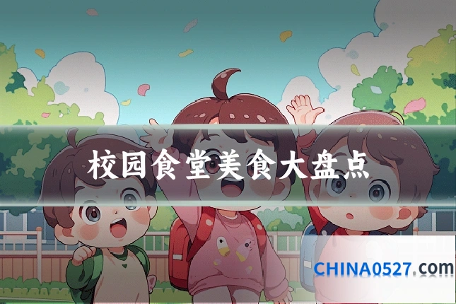 校园食堂美食大盘点