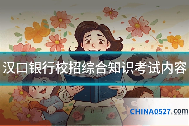汉口银行校招综合知识考试内容