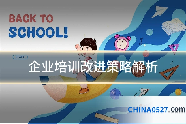 企业培训改进策略解析