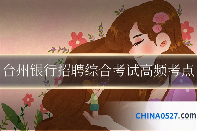 台州银行招聘综合考试高频考点